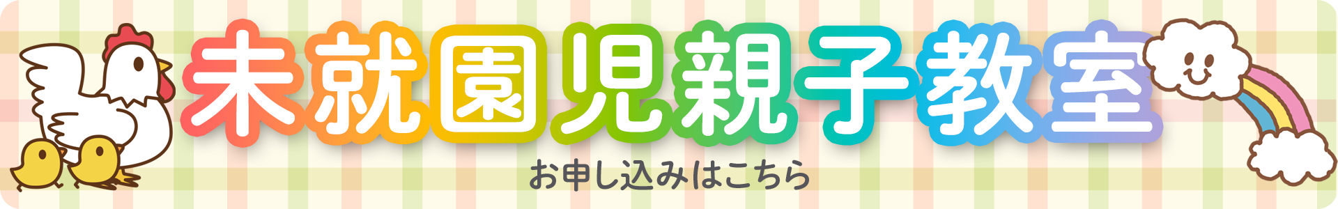2未就園児親子教室　お申込みはこちら